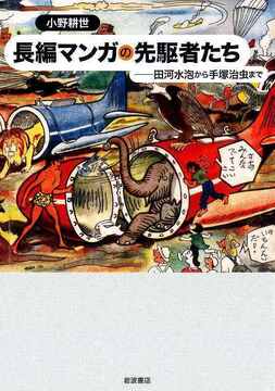 長編マンガの先駆者たち 田河水泡から手塚治虫まで