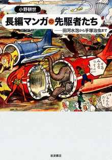 長編マンガの先駆者たち 田河水泡から手塚治虫まで