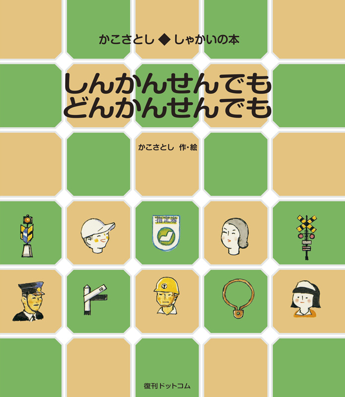 しんかんせんでも どんかんせんでも