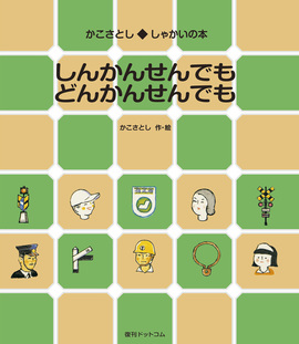 しんかんせんでも どんかんせんでも
