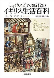 シェイクスピアの時代のイギリス生活百科