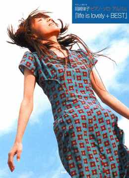やさしく弾ける 岡崎律子ピアノ・ソロ・アルバム『life is lovely＋BEST』