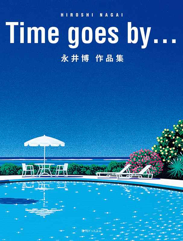 Time goes by… 永井博作品集