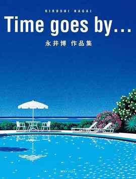 Time goes by… 永井博作品集