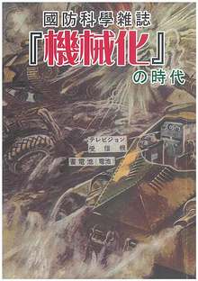 國防科學雑誌『機械化』の時代