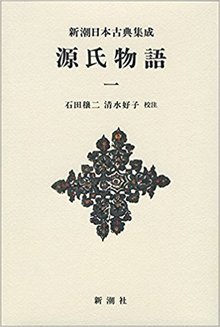 源氏物語 一 ＜新潮日本古典集成・新装版＞