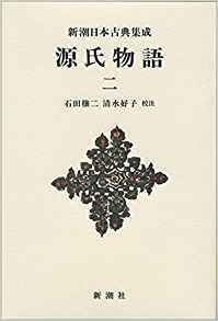 源氏物語 二 ＜新潮日本古典集成・新装版＞