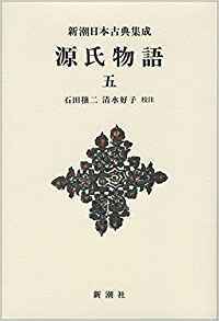 源氏物語 五 ＜新潮日本古典集成・新装版＞