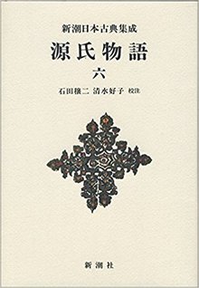 源氏物語 六 ＜新潮日本古典集成・新装版＞