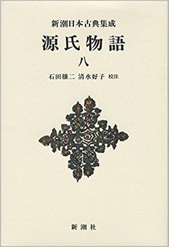 源氏物語/1-2,4-8巻/新潮日本古典集成/石田穣ニ