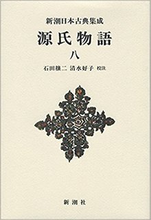 源氏物語 八 ＜新潮日本古典集成・新装版＞