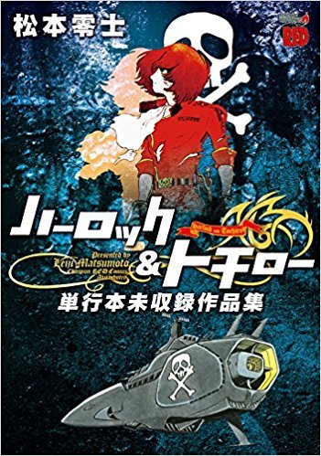 ハーロック トチロー 単行本未収録作品集 松本零士 販売ページ 復刊ドットコム