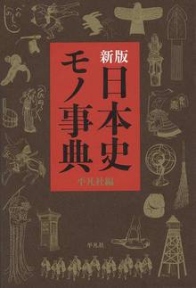 新版 日本史モノ事典