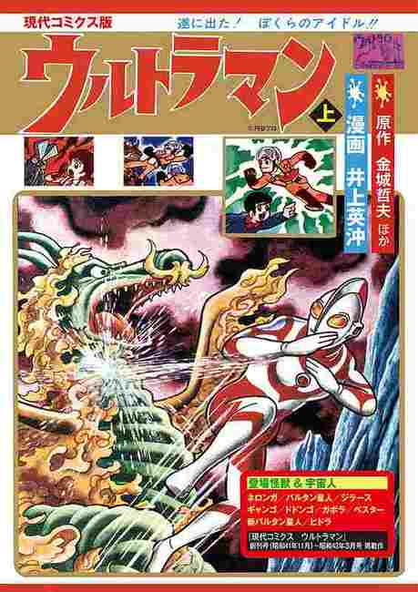 ウルトラマン、昭和レトロ 初版物1967 現代コミック