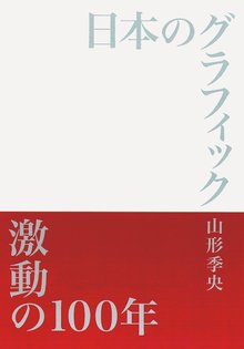 日本のグラフィック 激動の100年