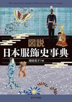 図説 日本服飾史事典