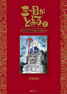 三つ目がとおる 《オリジナル版》大全集 2