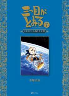 三つ目がとおる 1巻〜8巻 全巻セット オリジナル版 大全集 希少 手塚