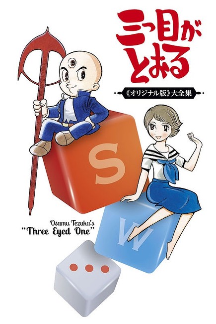 三つ目がとおる 《オリジナル版》大全集 全8巻（手塚治虫）』 販売