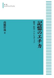 記憶のエチカ 戦争・哲学・アウシュヴィッツ ＜岩波オンデマンドブックス＞