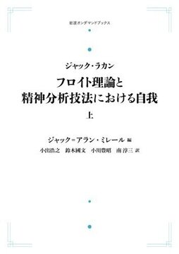 ジャック・ラカン フロイト理論と精神分析技法における自我 上 ＜岩波オンデマンドブックス＞