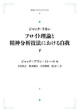 ジャック・ラカン フロイト理論と精神分析技法における自我 下 ＜岩波オンデマンドブックス＞