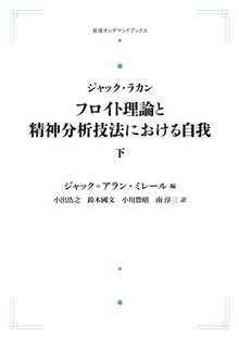 ジャック・ラカン フロイト理論と精神分析技法における自我 下 ＜岩波オンデマンドブックス＞