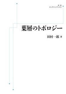 葉層のトポロジー ＜岩波オンデマンドブックス＞