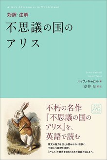 対訳・注解 不思議の国のアリス