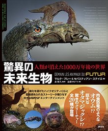 驚異の未来生物 人類が消えた1000万年後の世界