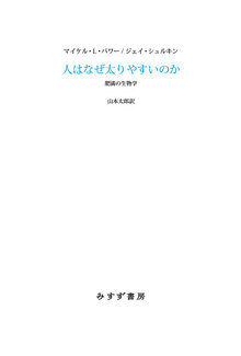 人はなぜ太りやすいのか 肥満の生物学