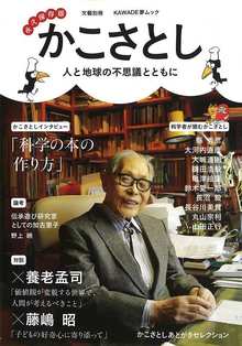 かこさとし 人と地球の不思議とともに