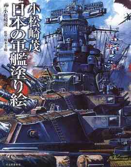 小松崎茂 日本の軍艦塗り絵