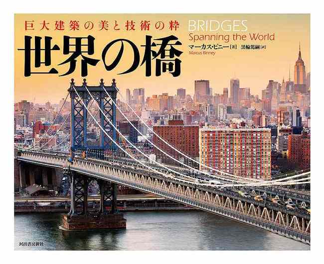 世界の橋 巨大建築の美と技術の粋 マーカス ビニー 著 黒輪篤嗣 訳 販売ページ 復刊ドットコム