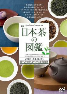 新版 日本茶の図鑑