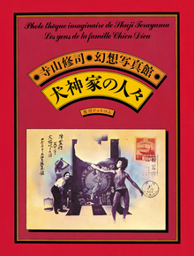 寺山修司・幻想写真館 犬神家の人々 ＜愛蔵復刻版＞