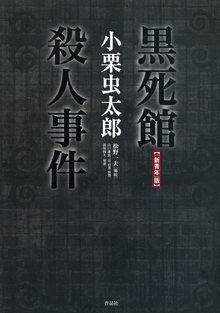 「新青年」版 黒死館殺人事件