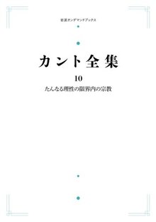 カント全集 10 たんなる理性の限界内の宗教 ＜岩波オンデマンドブックス＞