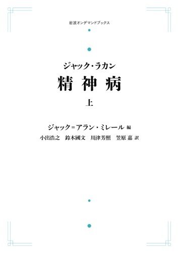 精神病 上下巻 セミネール 精神病 上下巻 セミネール ジャック・ラカン 精神病（上・下