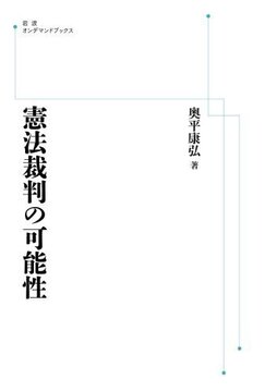 憲法裁判の可能性 ＜岩波オンデマンドブックス＞