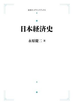 日本経済史 ＜岩波オンデマンドブックス＞