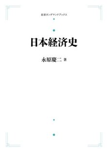 日本経済史 ＜岩波オンデマンドブックス＞