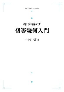 現代に活かす 初等幾何入門 ＜岩波オンデマンドブックス＞