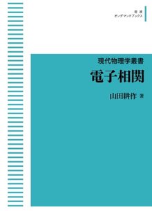 現代物理学叢書 電子相関 ＜岩波オンデマンドブックス＞