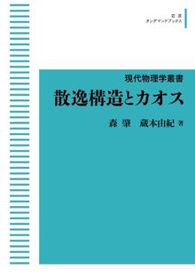 現代物理学叢書 散逸構造とカオス ＜岩波オンデマンドブックス＞