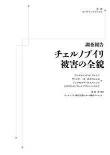 調査報告 チェルノブイリ被害の全貌 ＜岩波オンデマンドブックス＞