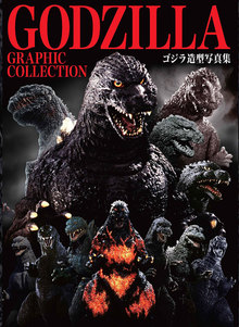 GODZILLA GRAPHIC COLLECTION ゴジラ造型写真集