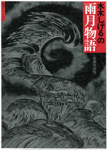 水木しげるの遠野物語 水木版妖怪大戦争 水木しげる 販売ページ 復刊ドットコム