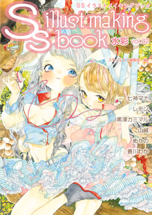 Ssイラストメイキングブック 水彩vol 02 ホルベイン 七神マナ 復刊ドットコム