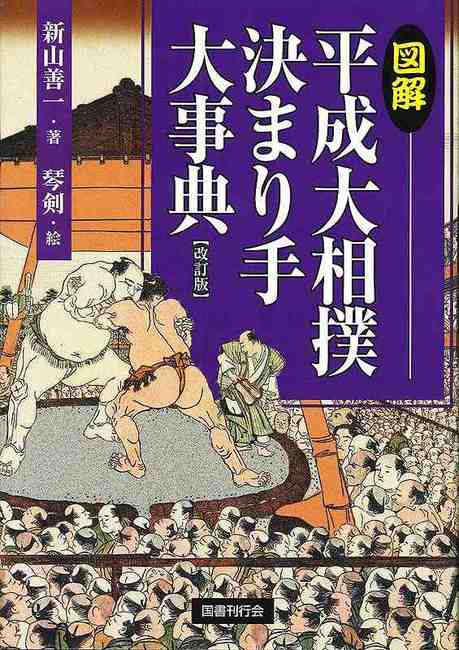 大相撲史入門 (角川ソフィア文庫) | 池田 雅雄 |本 | 通販 | Amazon